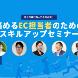 【登壇のお知らせ】「EC担当者のためのスキルアップセミナー」に登壇します。（2023年10月14日開催）