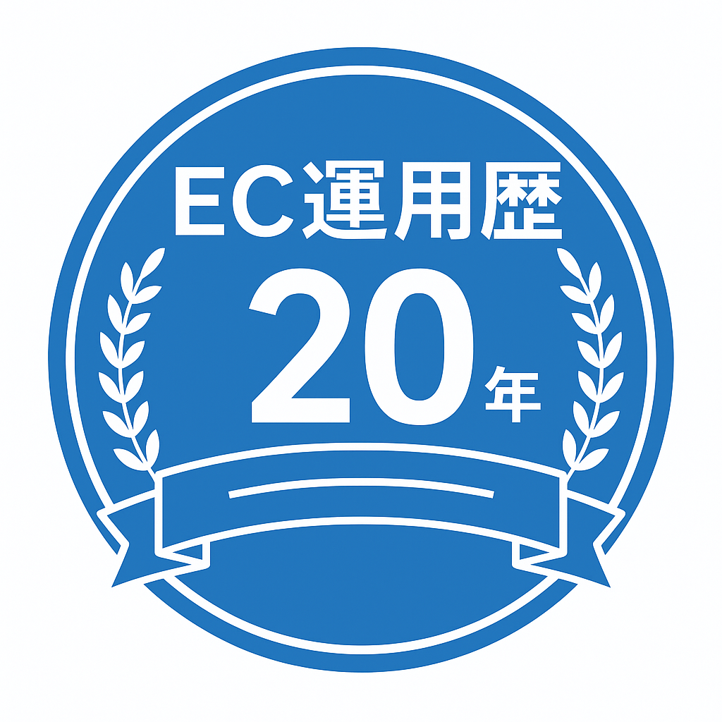 EC運用歴20年