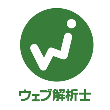 上級ウェブ解析士