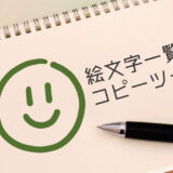 絵文字一覧ツール