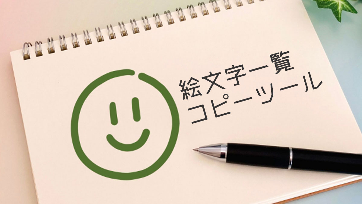 絵文字一覧ツール