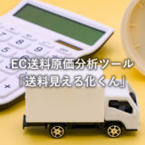 EC送料 原価分析ツール「送料見える化くん」
