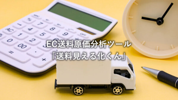 EC送料の「赤字」を可視化。無料の送料原価分析ツール「送料見える化くん」をリリースしました