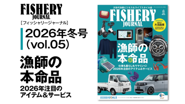 【メディア掲載】次世代漁業誌『FISHERY JOURNAL』Vol.05にインタビュー記事が掲載されました